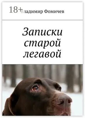 Записки старой легавой