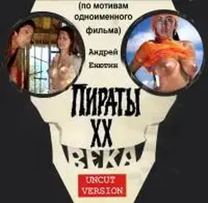 Пираты ХХ века