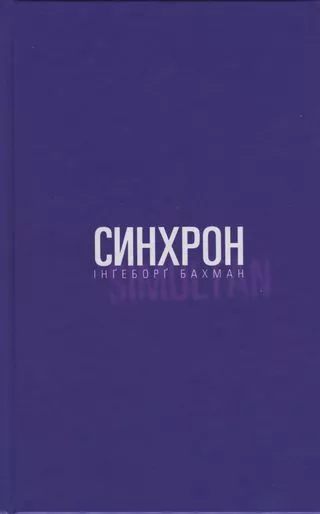 Синхрон