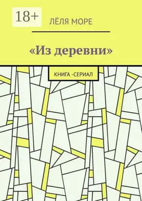 Из деревни. Книга-сериал