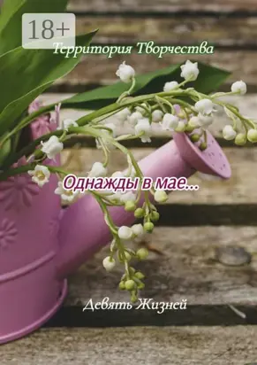 Однажды в мае… Девять Жизней