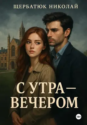 С утра – вечером