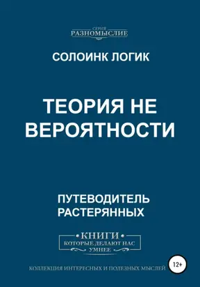 Теория не вероятности