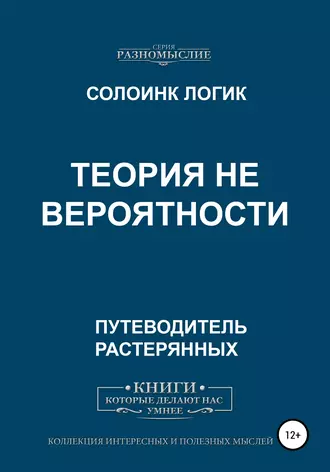 Теория не вероятности