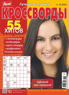Журнал «Лиза. Кроссворды» №14/2025
