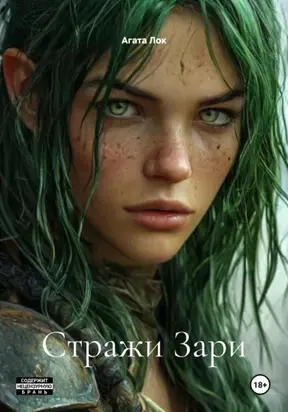 Стражи Зари