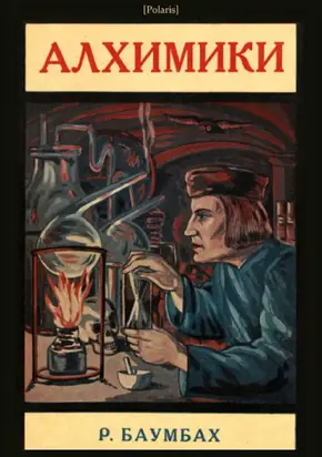 Алхимики