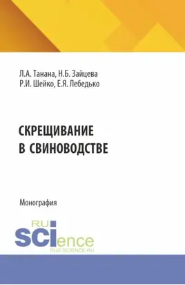 Скрещивание в свиноводстве. (Аспирантура, Магистратура). Монография.
