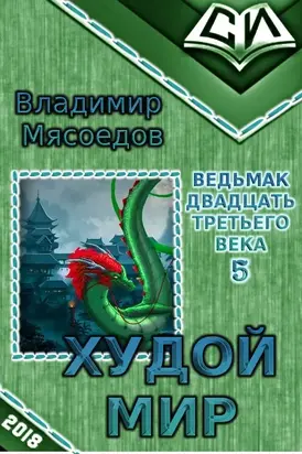 Худой мир [СИ]