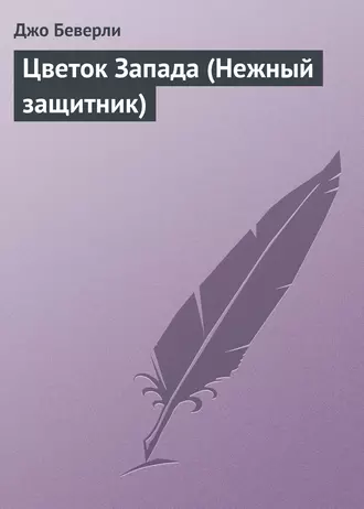 Цветок Запада (Нежный защитник)