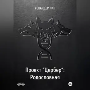 Проект «Цербер». Родословная