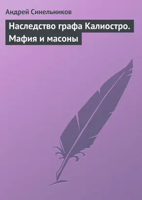Наследство графа Калиостро. Мафия и масоны