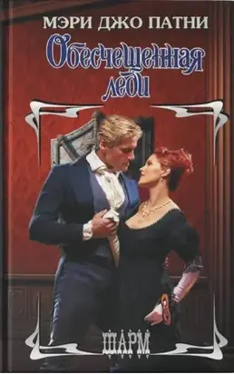 Обесчещенная леди