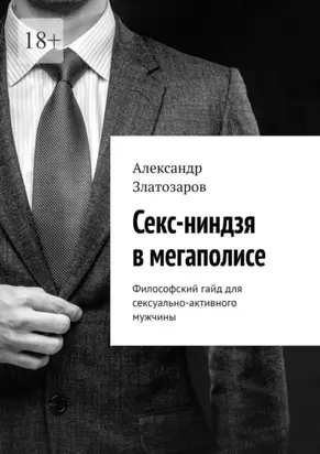 Секс-ниндзя в мегаполисе. Философский гайд для сексуально-активного мужчины
