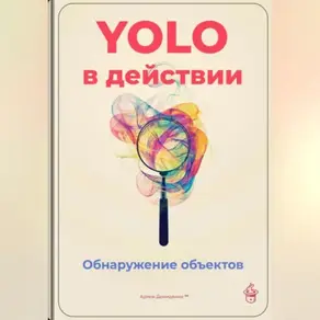 YOLO в действии: Обнаружение объектов