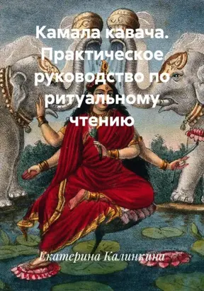 Камала кавача. Практическое руководство по ритуальному чтению