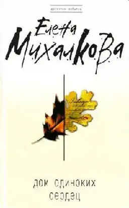 Дом одиноких сердец