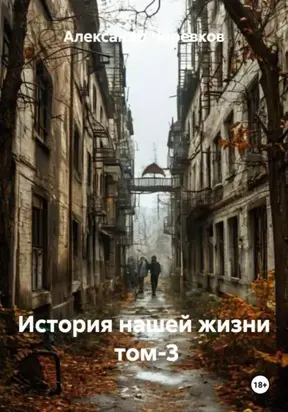 История нашей жизни том-3