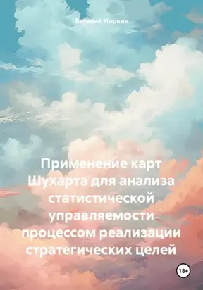 Применение карт Шухарта для анализа статистической управляемости процессом реализации стратегических целей