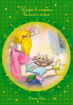 Мяфк в стране вечного лета