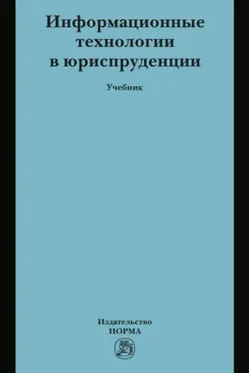 Информационные технологии в юриспруденции