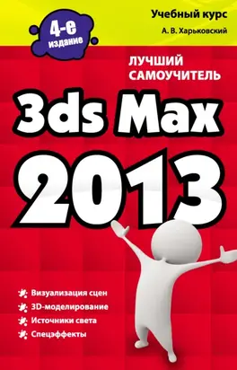 3ds Max 2013. Лучший самоучитель