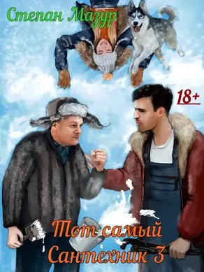 Тот самый сантехник 3