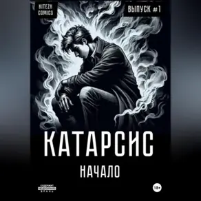 Катарсис Начало