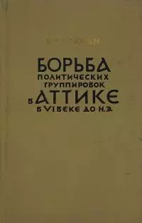 Борьба политических группировок в Аттике в VI веке до н. э.