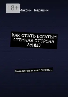 Как стать богатым (темная сторона Луны). Быть богатым тоже сложно…