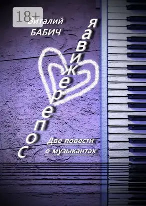 Сопереживая. Две повести о музыкантах