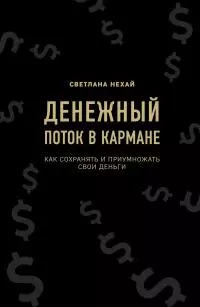 Денежный поток в кармане [litres]