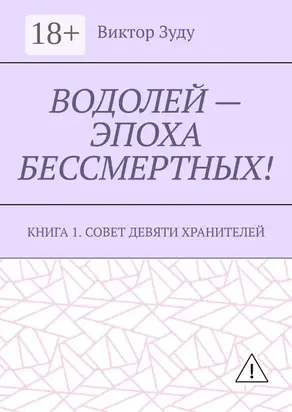 Водолей – эпоха бессмертных. Книга 1. Совет девяти хранителей