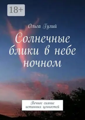 Солнечные блики в небе ночном. Вечное сияние истинных ценностей