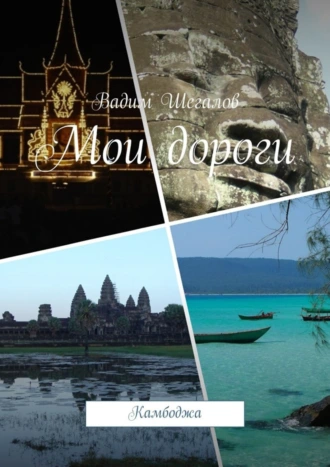 Мои дороги. Камбоджа