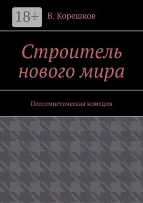 Строитель нового мира. Пессимистическая комедия