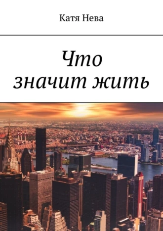 Что значит жить