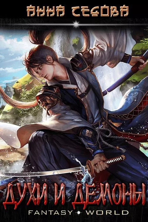 Духи и Демоны