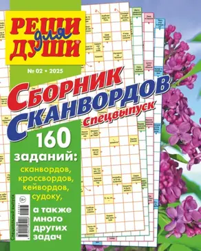 Журнал «Реши для души. Сборник сканвордов. Спецвыпуск» №2/2025
