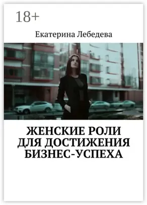 Женские роли для достижения бизнес-успеха