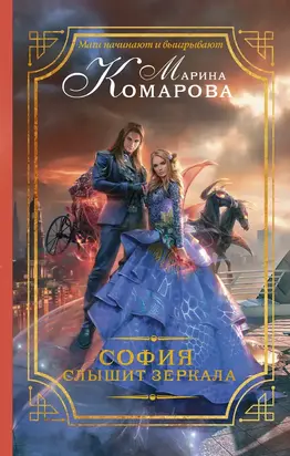 София слышит зеркала