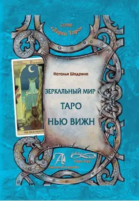 Зеркальный мир Таро Нью Вижн