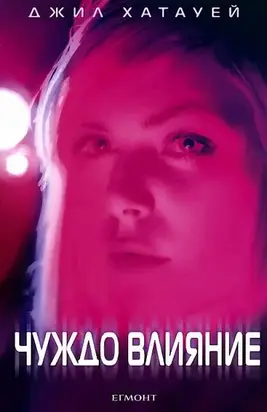 Чуждо влияние