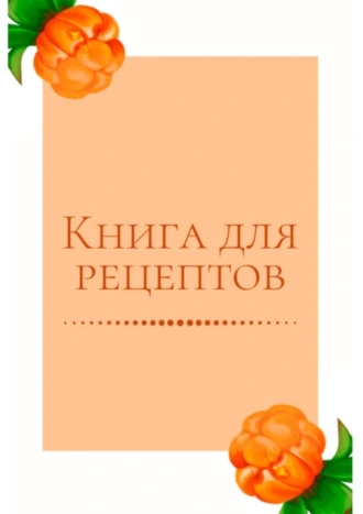 Книга для рецептов