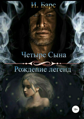 Четыре Сына. Рождение легенд