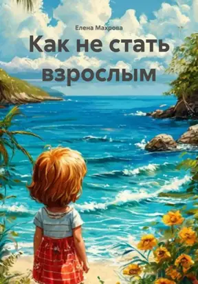 Как не стать взрослым