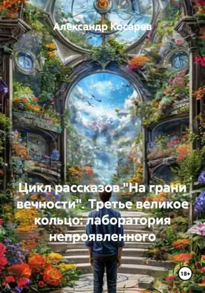 Цикл рассказов «На грани вечности». Третье великое кольцо: лаборатория непроявленного
