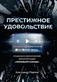 Престижное удовольствие. Социально-философские интерпретации «сериального взрыва» [litres]
