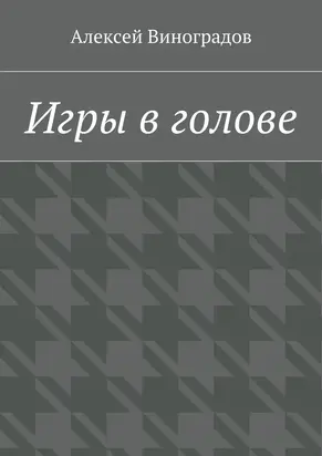 Игры в голове