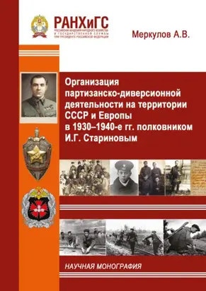 Организация партизанско-диверсионной деятельности на территории СССР и Европы в 1930–1940-е гг. полковником И.Г. Стариновым